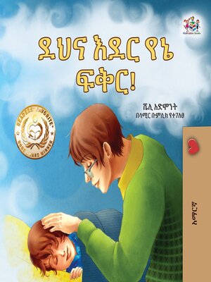 cover image of ደህና እደር የኔ ፍቅር! (Goodnight, My Love!)
